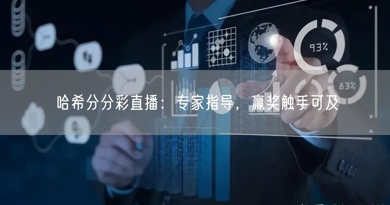 哈希分分彩直播：专家指导，赢奖触手可及