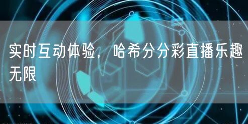 实时互动体验，哈希分分彩直播乐趣无限