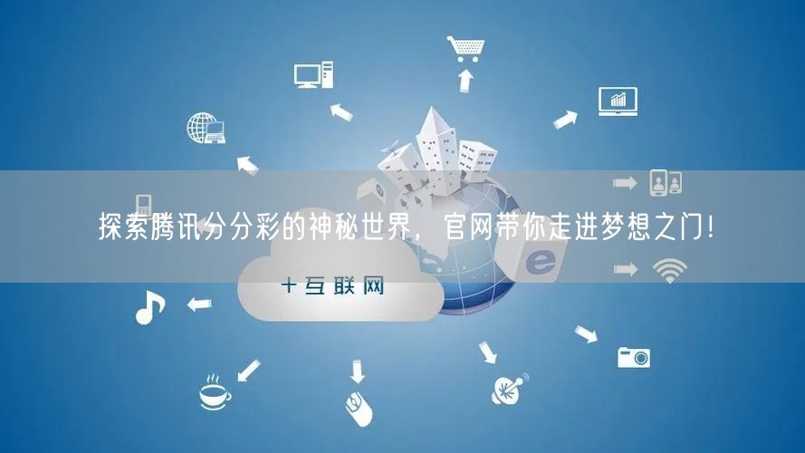 探索腾讯分分彩的神秘世界，官网带你走进梦想之门！