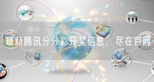 最新腾讯分分彩开奖信息，尽在官网