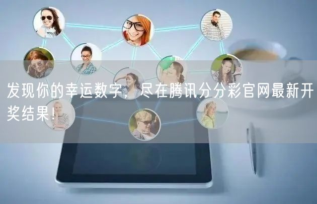 发现你的幸运数字，尽在腾讯分分彩官网最新开奖结果！