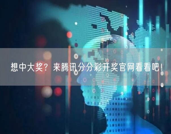 想中大奖？来腾讯分分彩开奖官网看看吧！