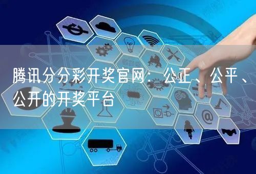 腾讯分分彩开奖官网：公正、公平、公开的开奖平台
