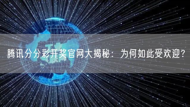 腾讯分分彩开奖官网大揭秘：为何如此受欢迎？