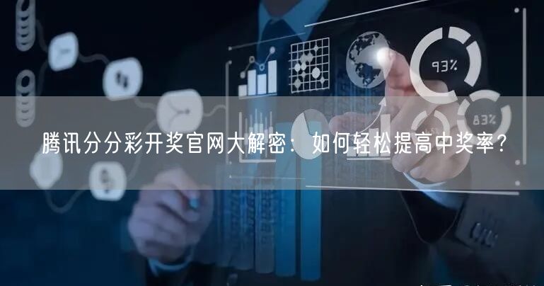 腾讯分分彩开奖官网大解密：如何轻松提高中奖率？