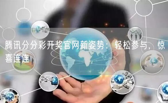 腾讯分分彩开奖官网新姿势：轻松参与，惊喜连连
