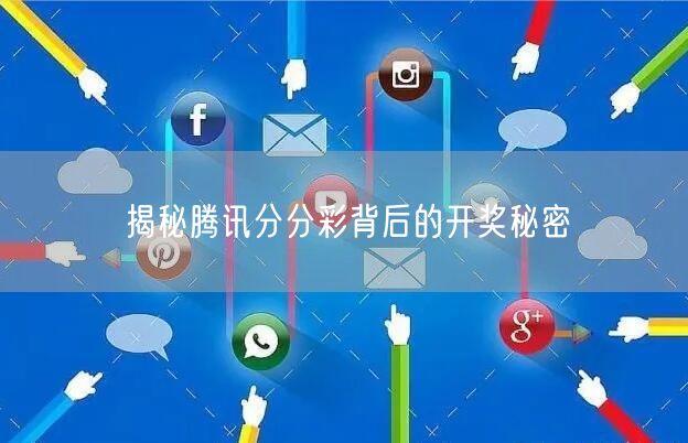 揭秘腾讯分分彩背后的开奖秘密