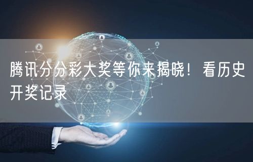 腾讯分分彩大奖等你来揭晓！看历史开奖记录