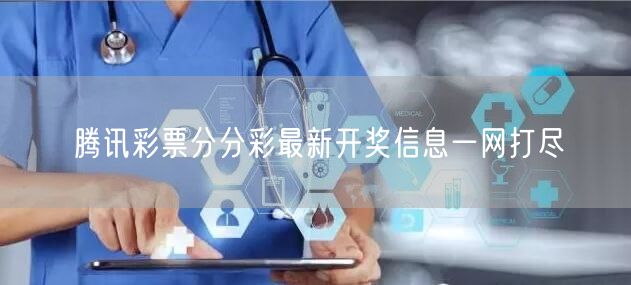 腾讯彩票分分彩最新开奖信息一网打尽