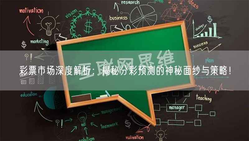 彩票市场深度解析：揭秘分彩预测的神秘面纱与策略！