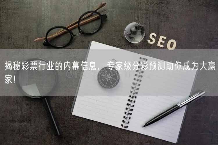 揭秘彩票行业的内幕信息，专家级分彩预测助你成为大赢家！