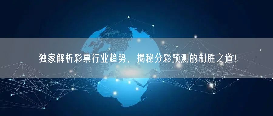 独家解析彩票行业趋势，揭秘分彩预测的制胜之道！