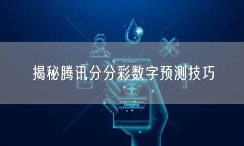 揭秘腾讯分分彩数字预测技巧