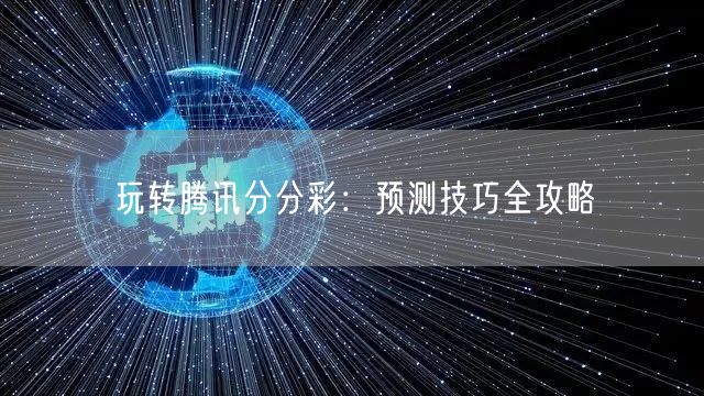 玩转腾讯分分彩：预测技巧全攻略