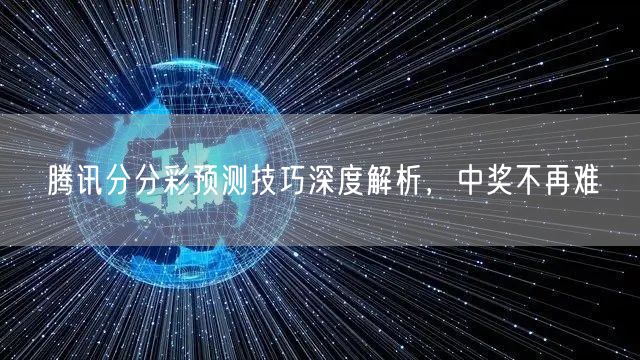 腾讯分分彩预测技巧深度解析，中奖不再难