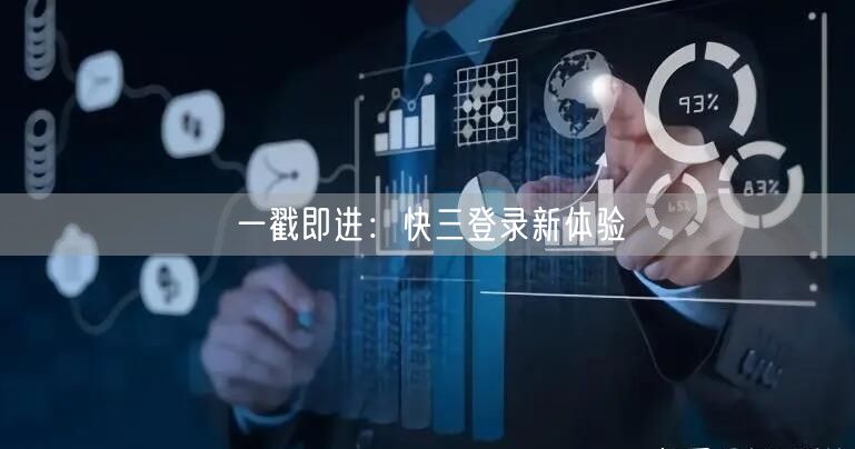 一戳即进:快三登录新体验