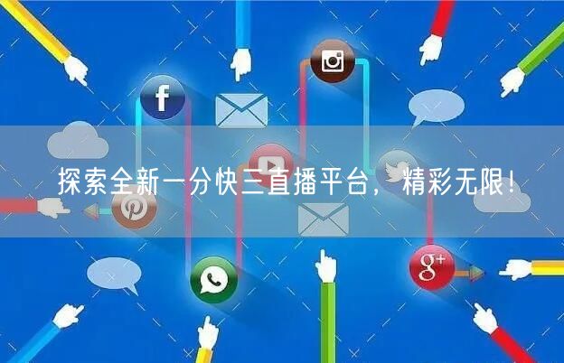 探索全新一分快三直播平台，精彩无限！