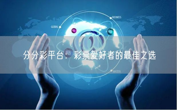 分分彩平台：彩票爱好者的最佳之选