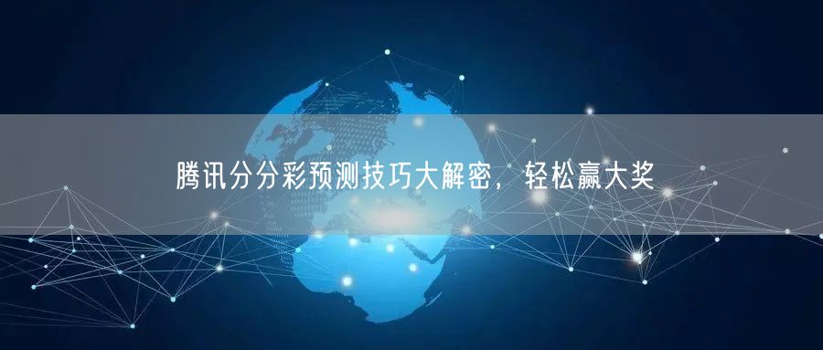 腾讯分分彩预测技巧大解密，轻松赢大奖