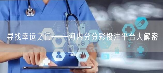 寻找幸运之门——河内分分彩投注平台大解密