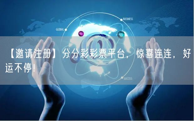 【邀请注册】分分彩彩票平台，惊喜连连，好运不停！