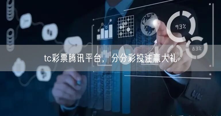 tc彩票腾讯平台，分分彩投注赢大礼