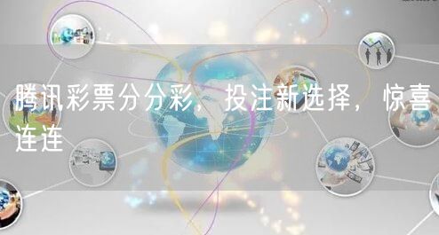 腾讯彩票分分彩，投注新选择，惊喜连连