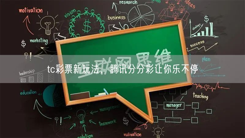 tc彩票新玩法，腾讯分分彩让你乐不停