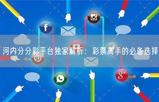河内分分彩平台独家解析：彩票高手的必备选择