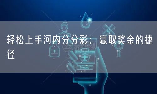 轻松上手河内分分彩：赢取奖金的捷径