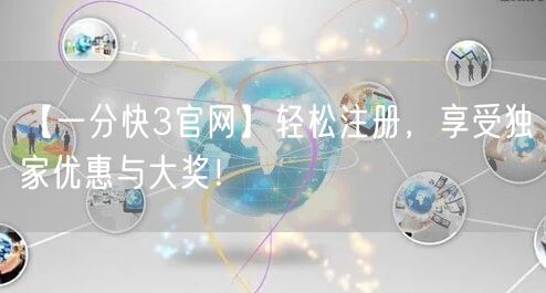 【一分快3官网】轻松注册,享受独家优惠与大奖!