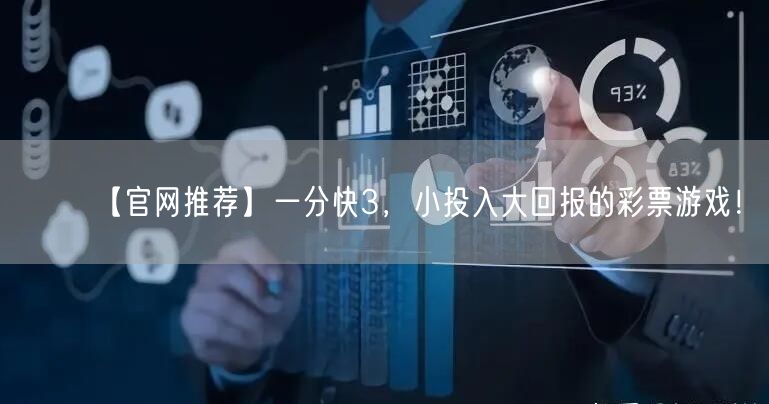 【官网推荐】一分快3,小投入大回报的彩票游戏!