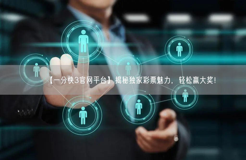 【一分快3官网平台】揭秘独家彩票魅力,轻松赢大奖!