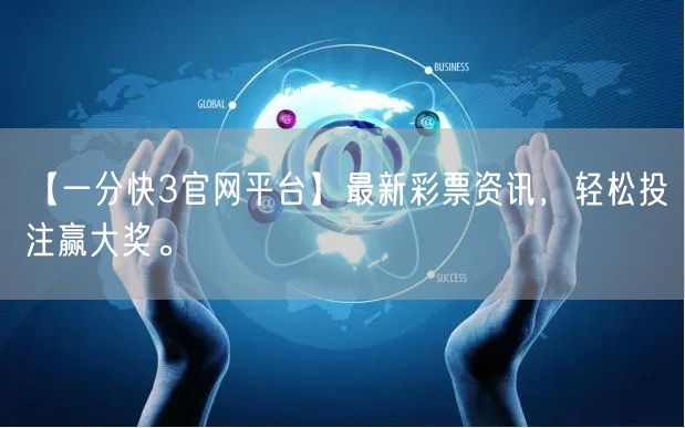 【一分快3官网平台】最新彩票资讯,轻松投注赢大奖。
