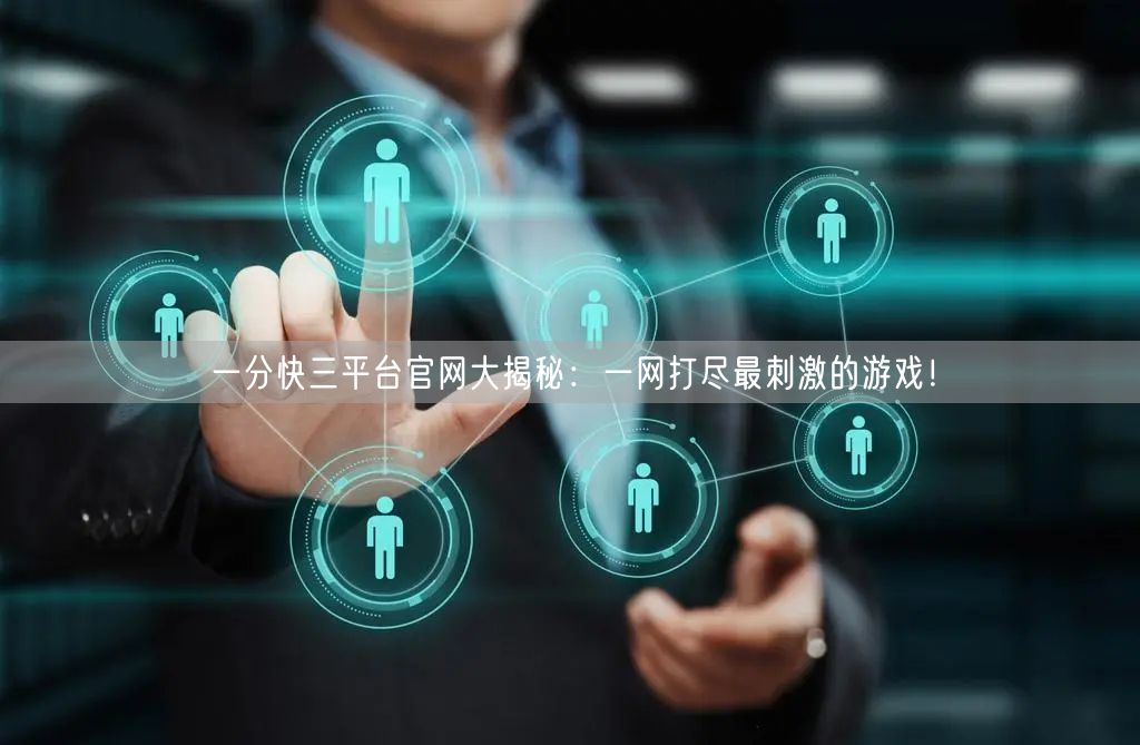 一分快三平台官网大揭秘:一网打尽最刺激的游戏!