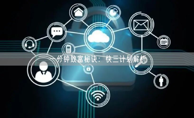 一分钟致富秘诀：快三计划解析