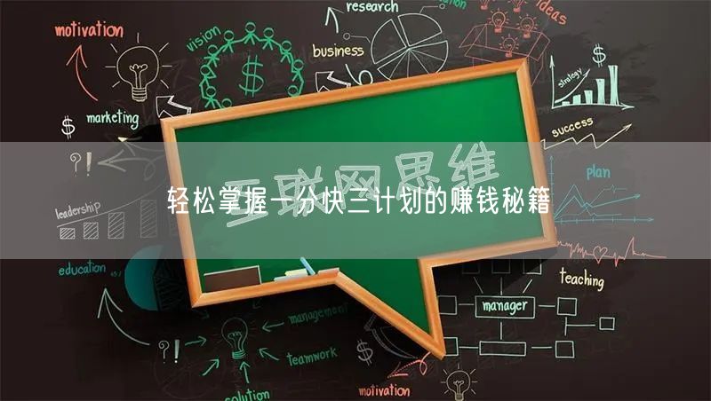 轻松掌握一分快三计划的赚钱秘籍
