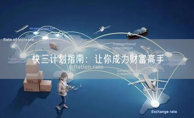 快三计划指南：让你成为财富高手
