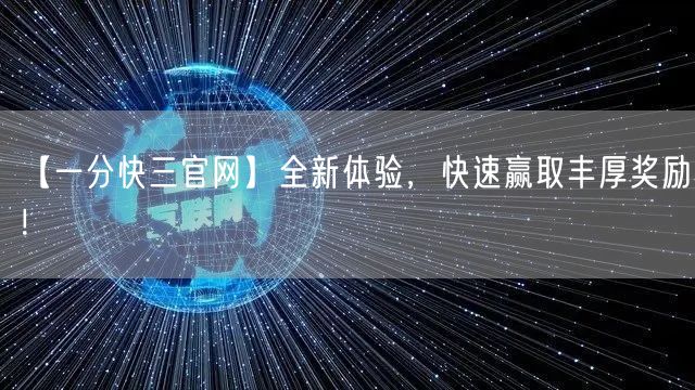 【一分快三官网】全新体验,快速赢取丰厚奖励!