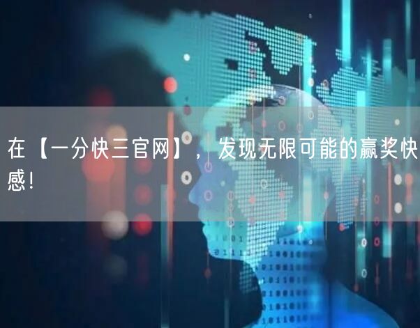 在【一分快三官网】,发现无限可能的赢奖快感!