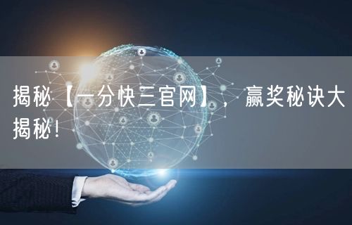 揭秘【一分快三官网】,赢奖秘诀大揭秘!