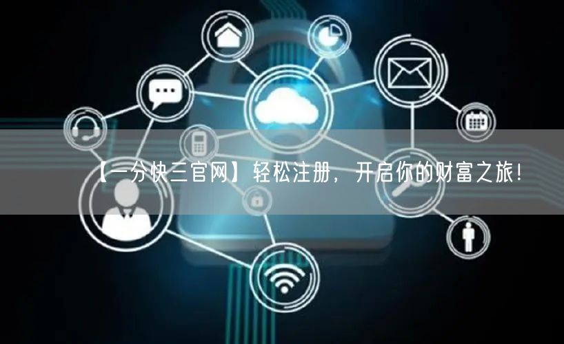 【一分快三官网】轻松注册,开启你的财富之旅!