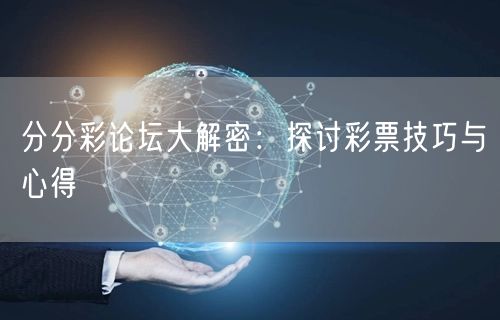 分分彩论坛大解密：探讨彩票技巧与心得