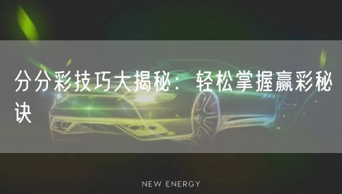 分分彩技巧大揭秘：轻松掌握赢彩秘诀