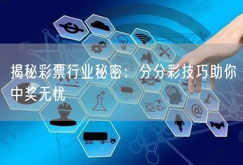 揭秘彩票行业秘密：分分彩技巧助你中奖无忧