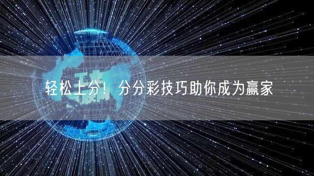 轻松上分！分分彩技巧助你成为赢家