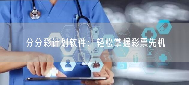 分分彩计划软件：轻松掌握彩票先机
