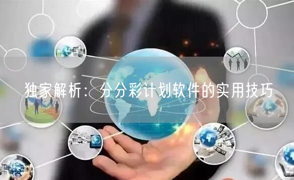 独家解析：分分彩计划软件的实用技巧