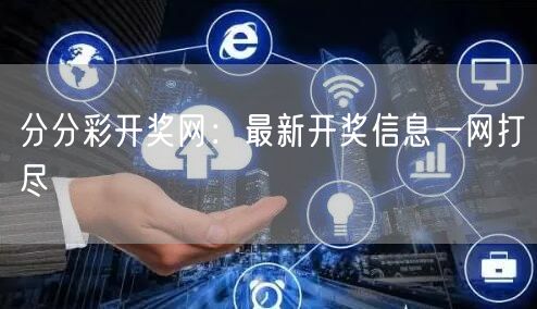 分分彩开奖网：最新开奖信息一网打尽