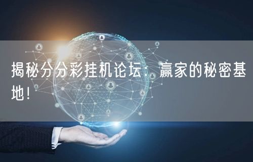 揭秘分分彩挂机论坛：赢家的秘密基地！